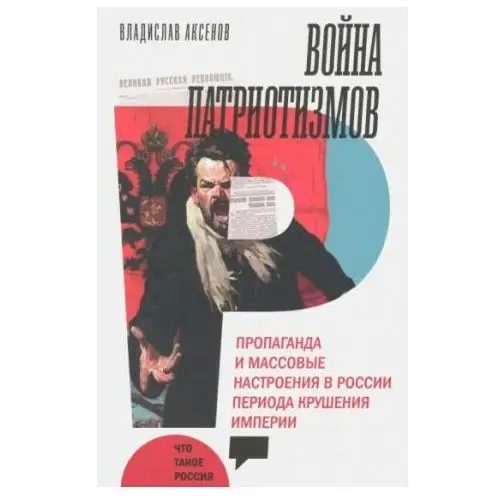 Новое литературное обозрение Война патриотизмов. Пропаганда и массовые настроения в России периода крушения империи