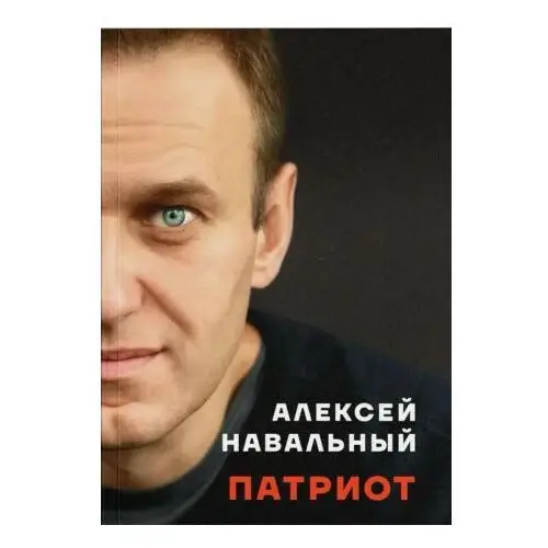 Патриот. Автобиография Алексея Навального One book publishing