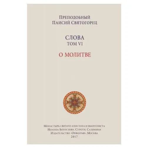 Слова. Том 6. О молитве. Паисий Святогорец Орфограф