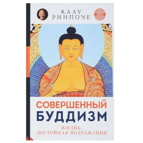 Совершенный буддизм.(м/о)Т.1.Жизнь, достойная подражания