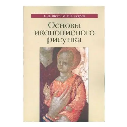 Основы иконописного рисунка. Учебно-методическое пособие Православный Свято-Тихоновский Гуманитарный Университет