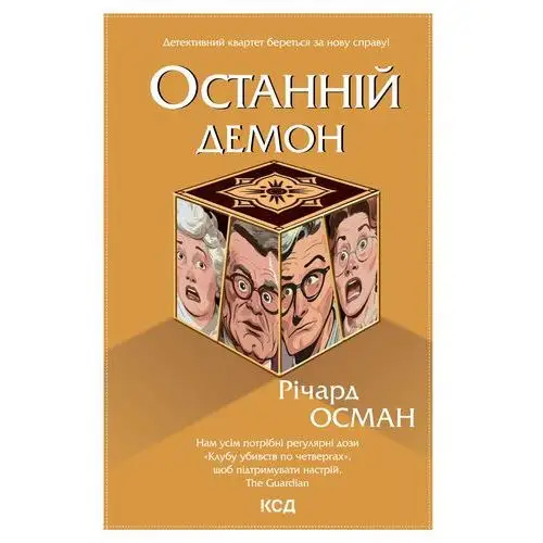 Останній демон. Книга 4