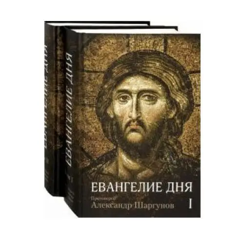 Евангелие дня. Толкование Евангелия на каждый день. В 2-х томах Отчий дом