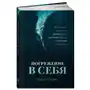 Погружение в себя. Как понять, почему мы думаем одно, чувствуем другое, а поступаем как всегда Альпина Паблишер Sklep on-line