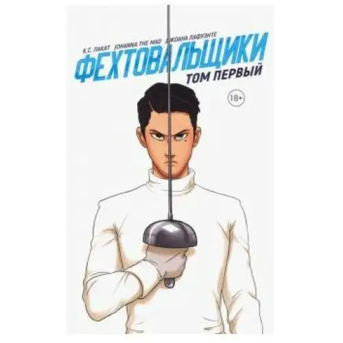 Фехтовальщики. Том первый Popcorn books