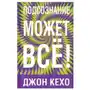 Подсознание может все! Попурри Sklep on-line