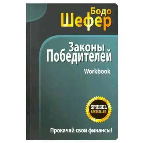 Законы победителей. workbook Попурри