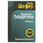 Законы победителей. workbook Попурри Sklep on-line