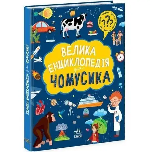 Wielka encyklopedia dla ciekawskich w.ukraińska Praca zbiorowa