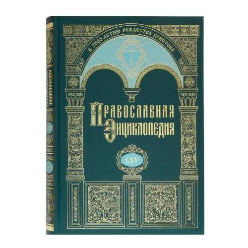 Православная энциклопедия . Том 65