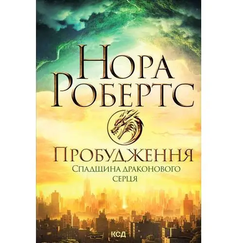 Пробудження. Спадщина драконового серця. Книга 1