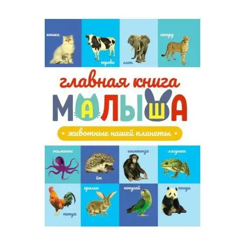 Главная книга малыша. Животные нашей планеты