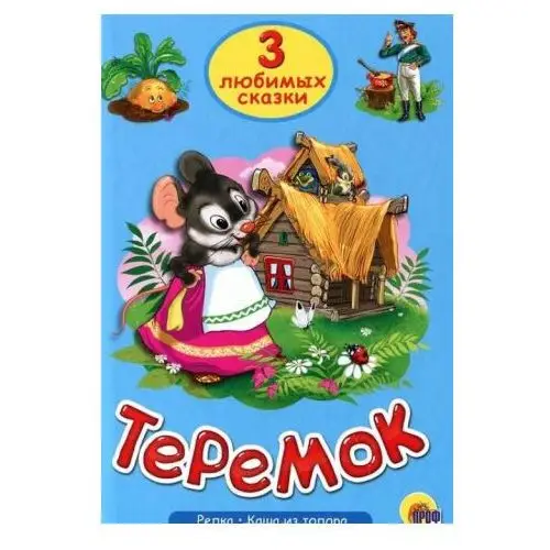 Теремок. Репка. Каша из топора