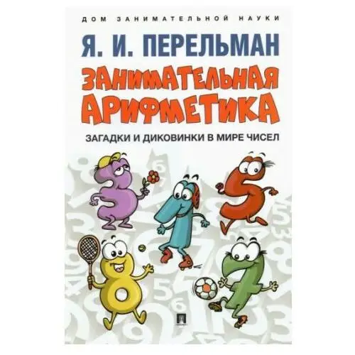 Проспект Занимательная арифметика.Загадки и диковинки в мире чисел