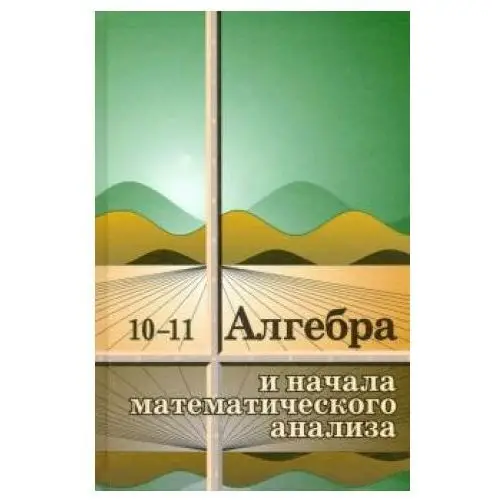 Алгебра и начала математического анализа. 10-11 классы. Учебное пособие Просвещение