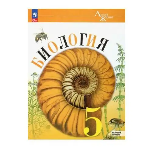 Биология. 5 класс. Учебник. Базовый уровень. ФГОС