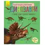 Ranok-creative Encyklopedia przedszkolaka: dinozaury w. ukraińska Sklep on-line