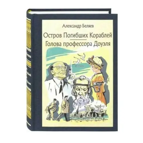 Речь Остров погибших кораблей. Голова профессора Доуэля