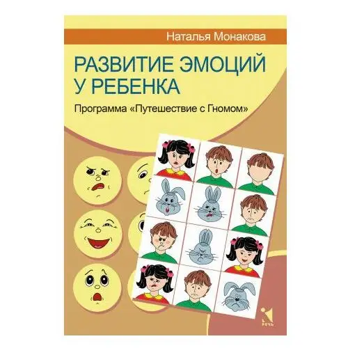 Развитие эмоций у ребенка. Программа "Путешествие с Гномом" Речь