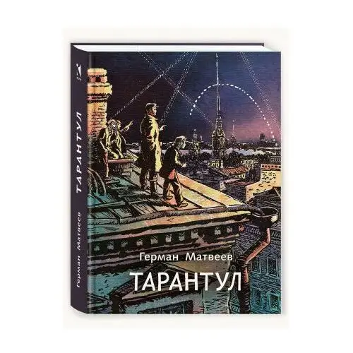 Тарантул: трилогия