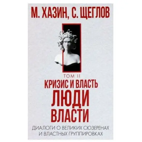 Рипол Классик Кризис и Власть. Том 2. Люди Власти