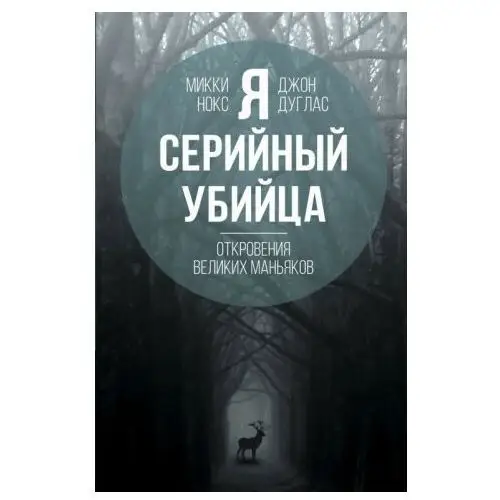 Родина Я - серийный убийца. Откровения великих маньяков