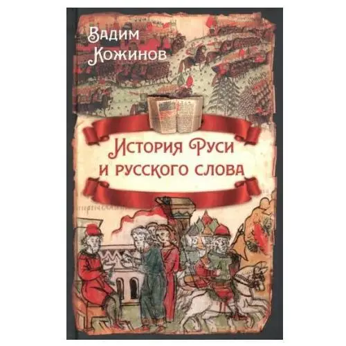 История Руси и русского слова