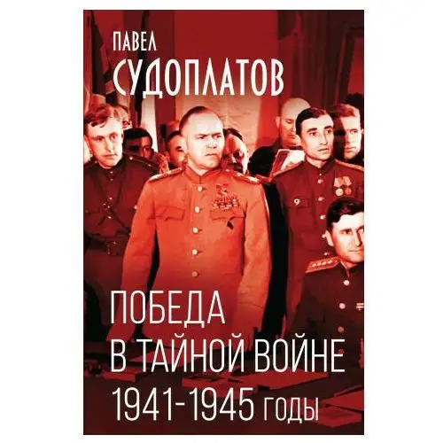 Победа в тайной войне. 1941-1945 годы