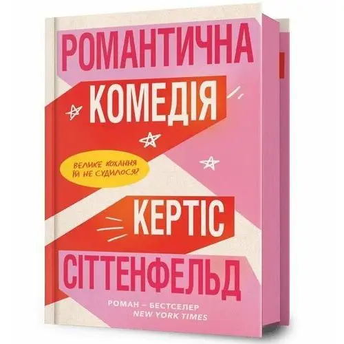 Romantyczna komedia. Wersja ukraińska/ Романтична комедія