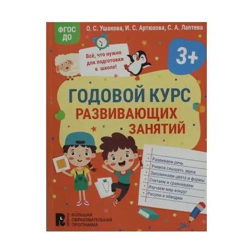 Росмэн Годовой курс развивающих занятий для детей 3 лет