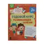 Росмэн Годовой курс развивающих занятий для детей 3 лет Sklep on-line