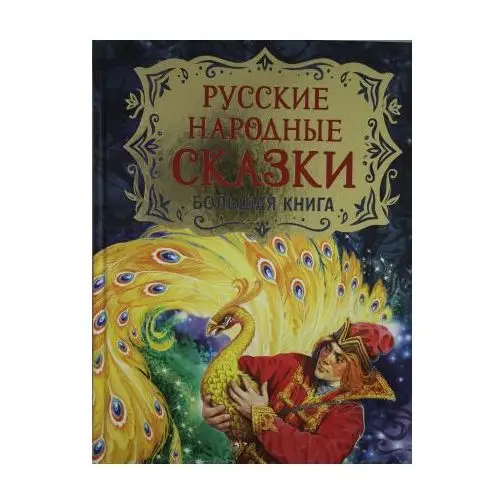 Русские народные сказки. Большая книга Росмэн