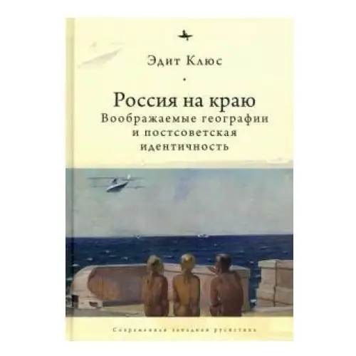 Россия на краю. Воображаемые географии и постсоветская идентичность