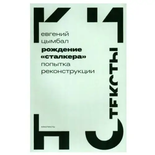 Рождение "Сталкера". Попытка реконструкции