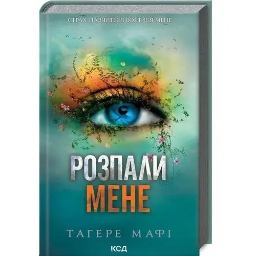 Rozpal mnie. Księga 3. Wersja ukraińska/ Розпали мене (книга 3)