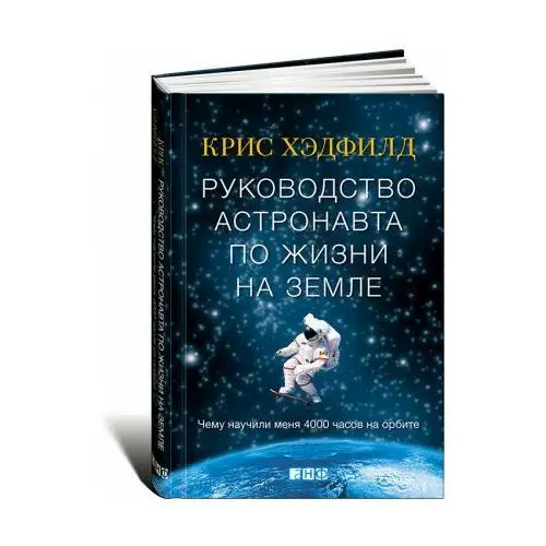 Руководство астронавта по жизни и на земле Альпина нон-фикшн