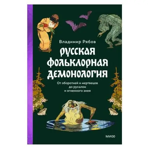 Русская фольклорная демонология. От оборотней и мертвецов до русалок и огненного змея