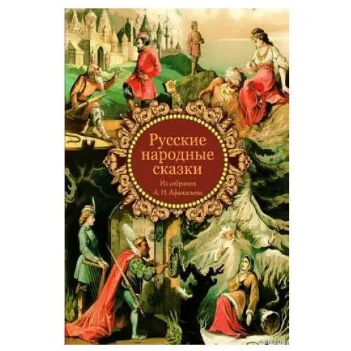 Russkie Narodnye Skazki Iz Sobranija A. N. Afanas'eva