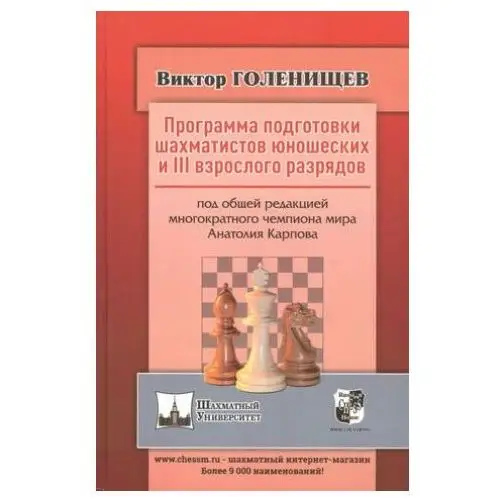 Русский шахматный дом Программа подготовки шахматистов юношеских и iii взрослого разрядов