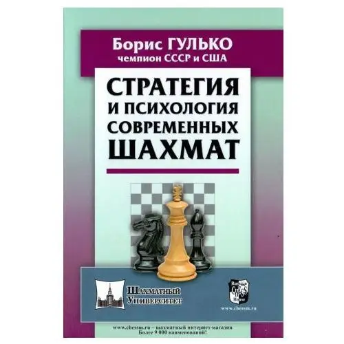 Русский шахматный дом Стратегия и психология современных шахмат