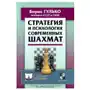 Русский шахматный дом Стратегия и психология современных шахмат Sklep on-line