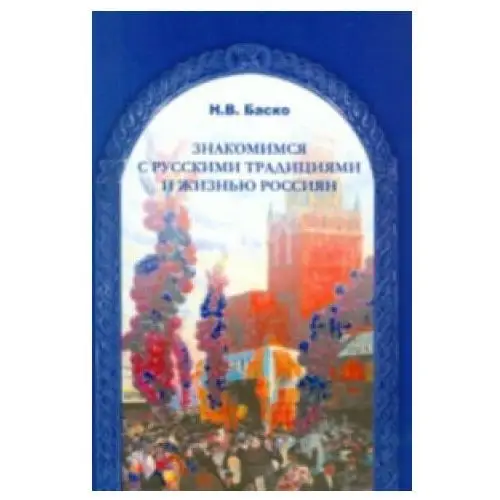 Znakomimsja s russkimi traditsijami i zhiznju rossijan