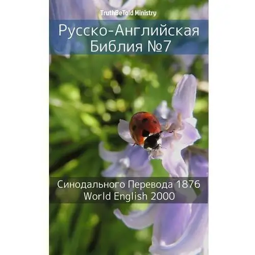 Русско-Английская Библия №7