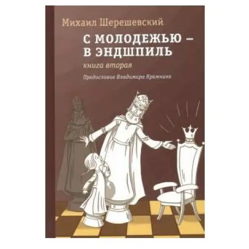 С молодежью – в эндшпиль. Книга вторая Библиотека ФШР