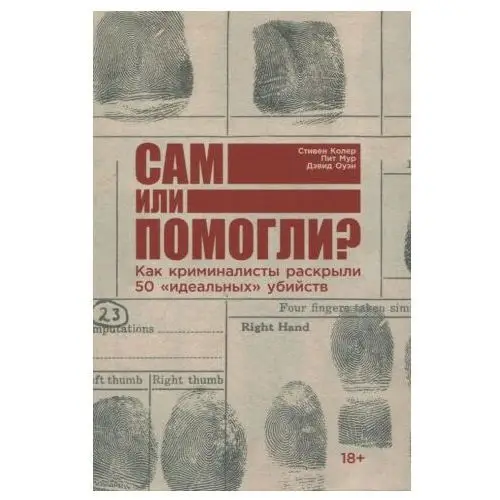 Сам или помогли? Как криминалисты раскрыли 50 "идеальных" убийств Альпина Паблишер