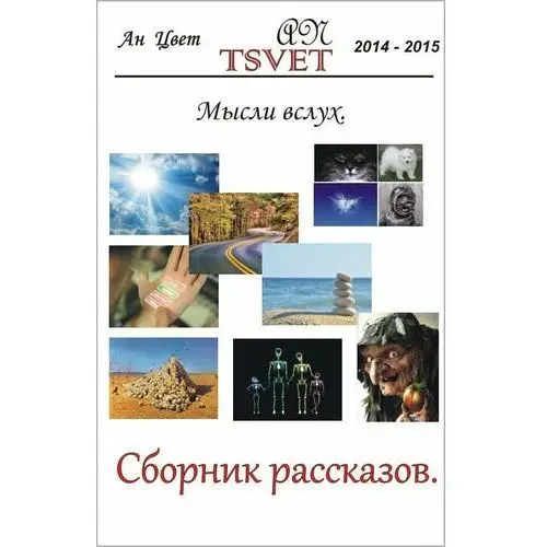 Сборник рассказов Мысли вслух. (russian edition)