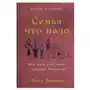 Семья что надо.Как жить счастливо с самыми близкими.Книга о любви Sklep on-line