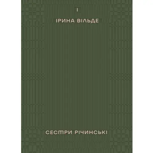 Сестри Річинські. Том 1