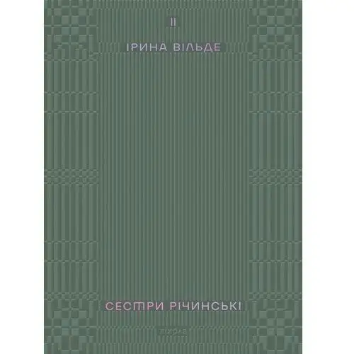 Сестри Річинські. Том 2