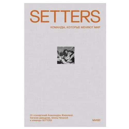 Setters: Команды, которые меняют мир Манн, Иванов и Фербер